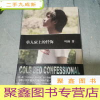 正 九成新单人床上的忏悔