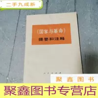 正 九成新国家与革命 提要和注释