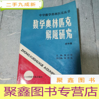 正 九成新数学奥林匹克解题研究:初中册