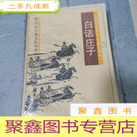 正 九成新白话庄子