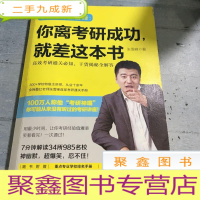 正 九成新你离考研成功,就差这本书:张雪峰高效考研通关必知,干货揭秘全解答