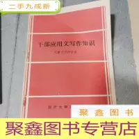 正 九成新干部应用文写作知识