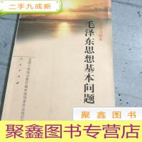 正 九成新毛泽东思想基本问题