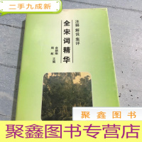 正 九成新全宋词精华。