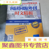 正 九成新文都教育 何凯文 2019考研英语阅读同源外刊时文精析