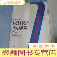 正 九成新大学英语.听力.第二册