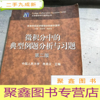 正 九成新微积分中的典型例题分析与习题