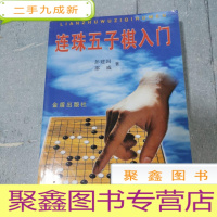 正 九成新连珠五子棋入门