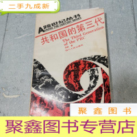 正 九成新共和国的第三代