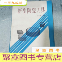 正 九成新新型陶瓷刀具