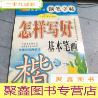 正 九成新时尚钢笔字帖. 第2辑怎样写好基础笔画?