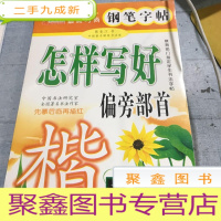 正 九成新时尚钢笔字帖. 怎样写好偏旁部首?