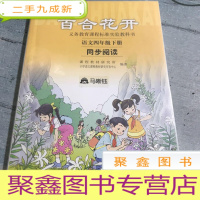 正 九成新百合花开 语文四年级下册 同步阅读