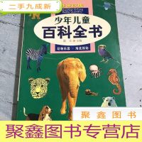 正 九成新少年儿童百科全书。~海底探秘动物乐园。