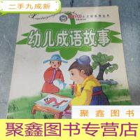 正 九成新小太阳系列丛书 幼儿成语故事