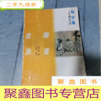 正 九成新特价版少年精品书库 聊斋志异