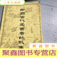 正 九成新中国古代爱国者的故事
