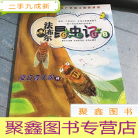 正 九成新法布尔昆虫记.8.夏日音乐家