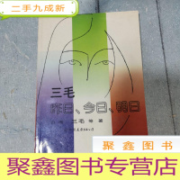 正 九成新三毛 昨日、今日、明日