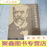 正 九成新一个朴实的捷克音乐家