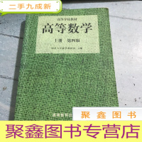 正 九成新高等数学(第四版)(上册)