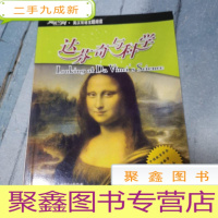 正 九成新阅读空间·英汉双语主题阅读:达芬奇与科学