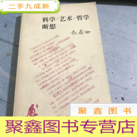 正 九成新科学 艺术 哲学 断想