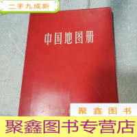 正 九成新中国地图册