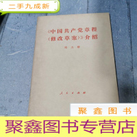 正 九成新《中国共产党章程(修改草案)》介绍