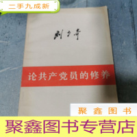 正 九成新论共产党员的修养