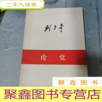正 九成新论党