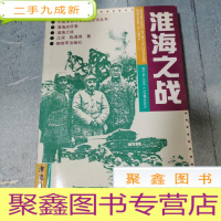 正 九成新淮海之战
