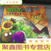 正 九成新植物大战僵尸:武器秘密故事3