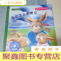 正 九成新儿童情绪管理与性格培养绘本·乌云之上有晴空:学会原谅别人