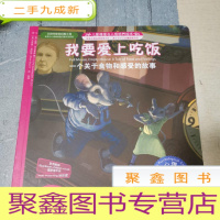 正 九成新我要爱上吃饭:一个关于食物和感受的故事(中英对照)