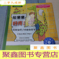 正 九成新儿童情绪管理与性格培养绘本:拉便便好疼·给便秘孩子的健康指导