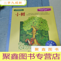 正 九成新儿童情绪管理与性格培养绘本(第8辑)逆商培养:小树