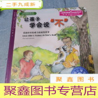 正 九成新儿童心理健康教育图画书:让孩子学会说“不”(第一辑)