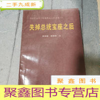 正 九成新失掉总统宝座之后