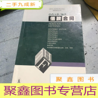 正 九成新借款合同——《中华人民共和国合同法》专家指导丛书