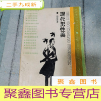 正 九成新现代男性美