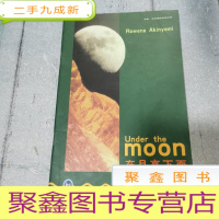 正 九成新在月亮下面