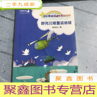正 九成新皮皮鲁童话成长阅读系列。舒克贝塔重返地球