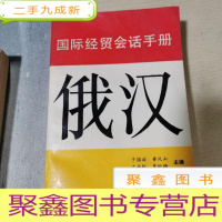 正 九成新俄汉国际经贸会话手册