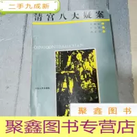 正 九成新清宫八大疑案