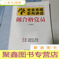 正 九成新两学一做 学党章党规 学系列讲话 做合格党员