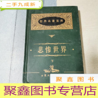 正 九成新悲惨世界 下