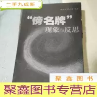 正 九成新“傍名牌”现象与反思