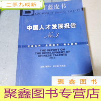 正 九成新人才蓝皮书:中国人才发展报告NO.3