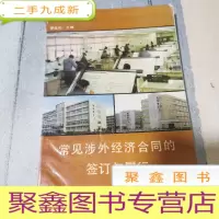正 九成新常见涉外经济合同的鉴订与履行